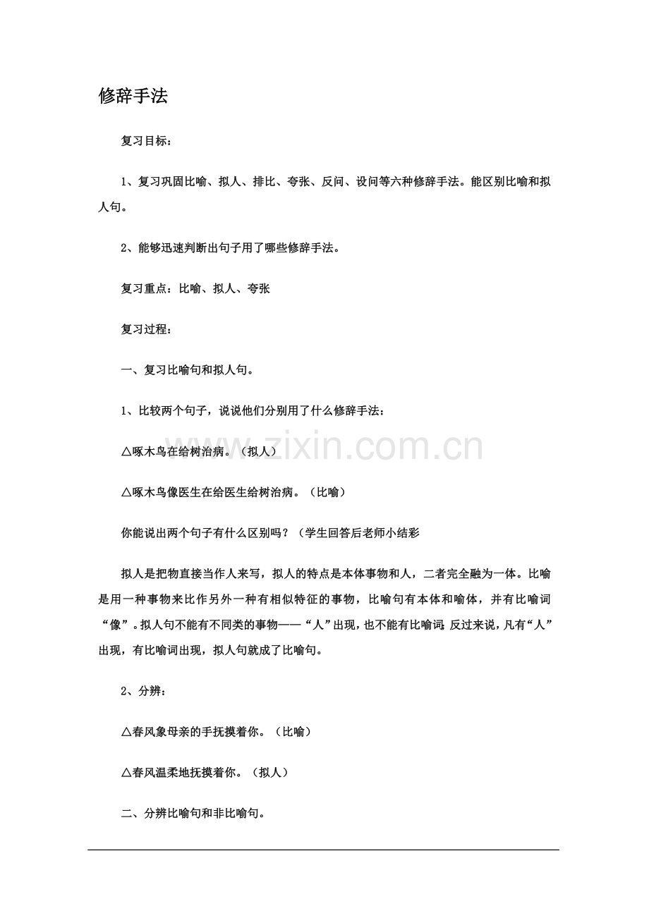 修辞手法复习全解.doc_第1页