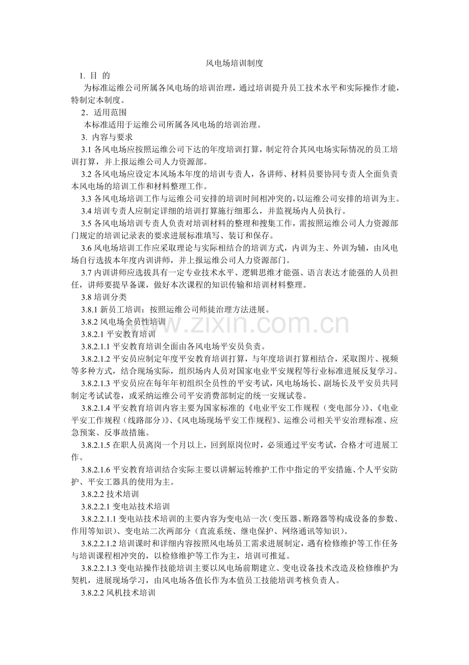 风电场培训制度.doc_第1页