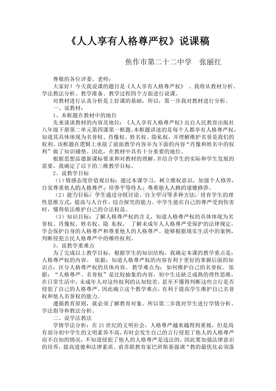 人人享有人格尊严权说课稿.doc_第1页