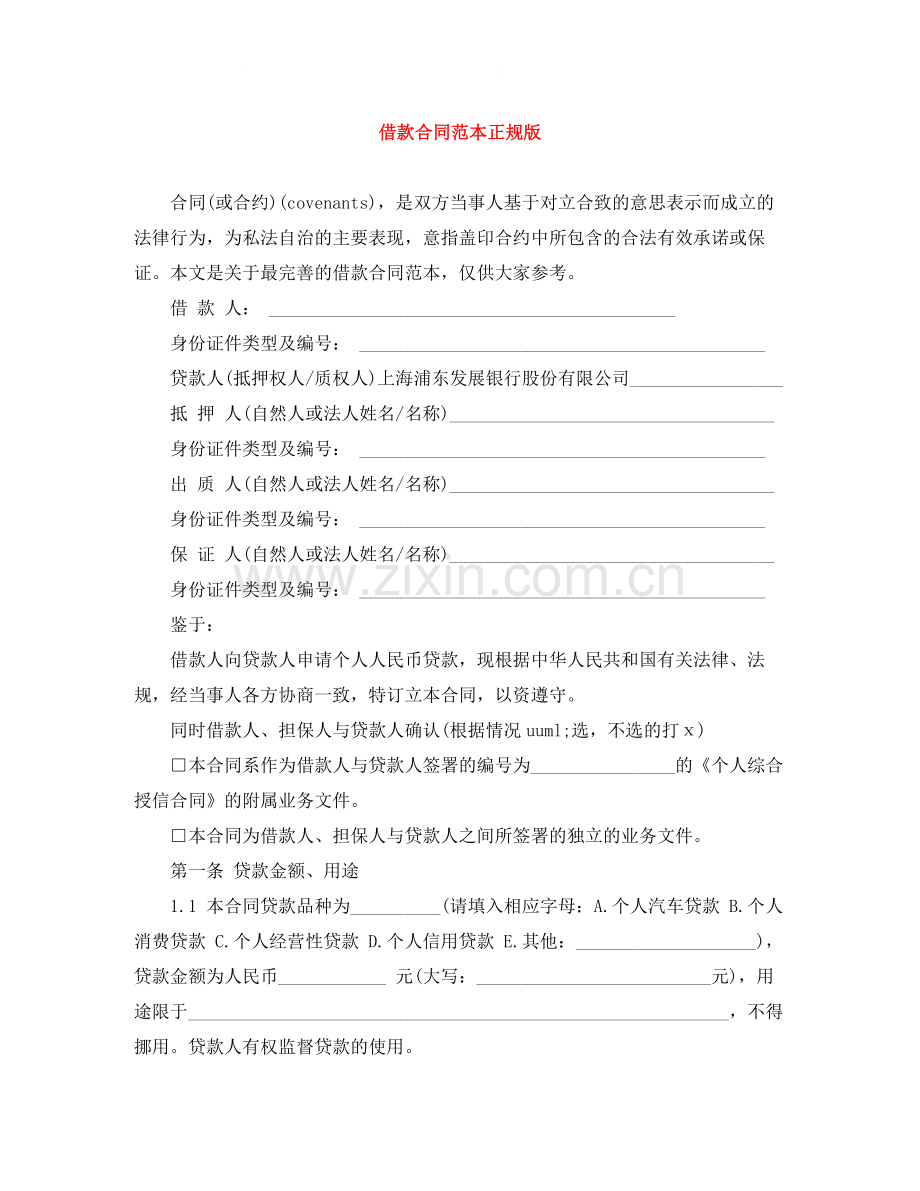 借款合同范本正规版.docx_第1页