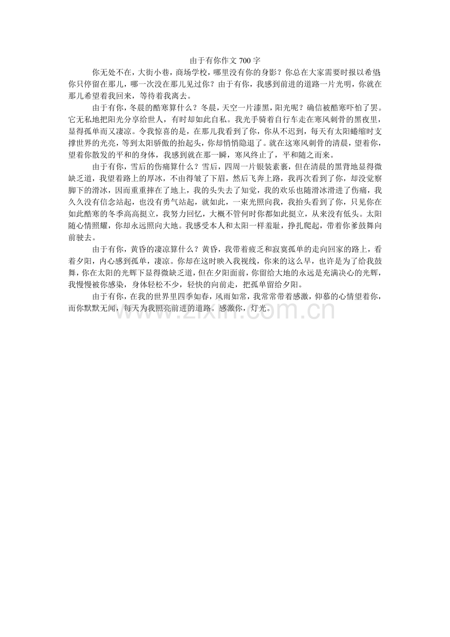 因为有ۥ你作文700字.doc_第1页