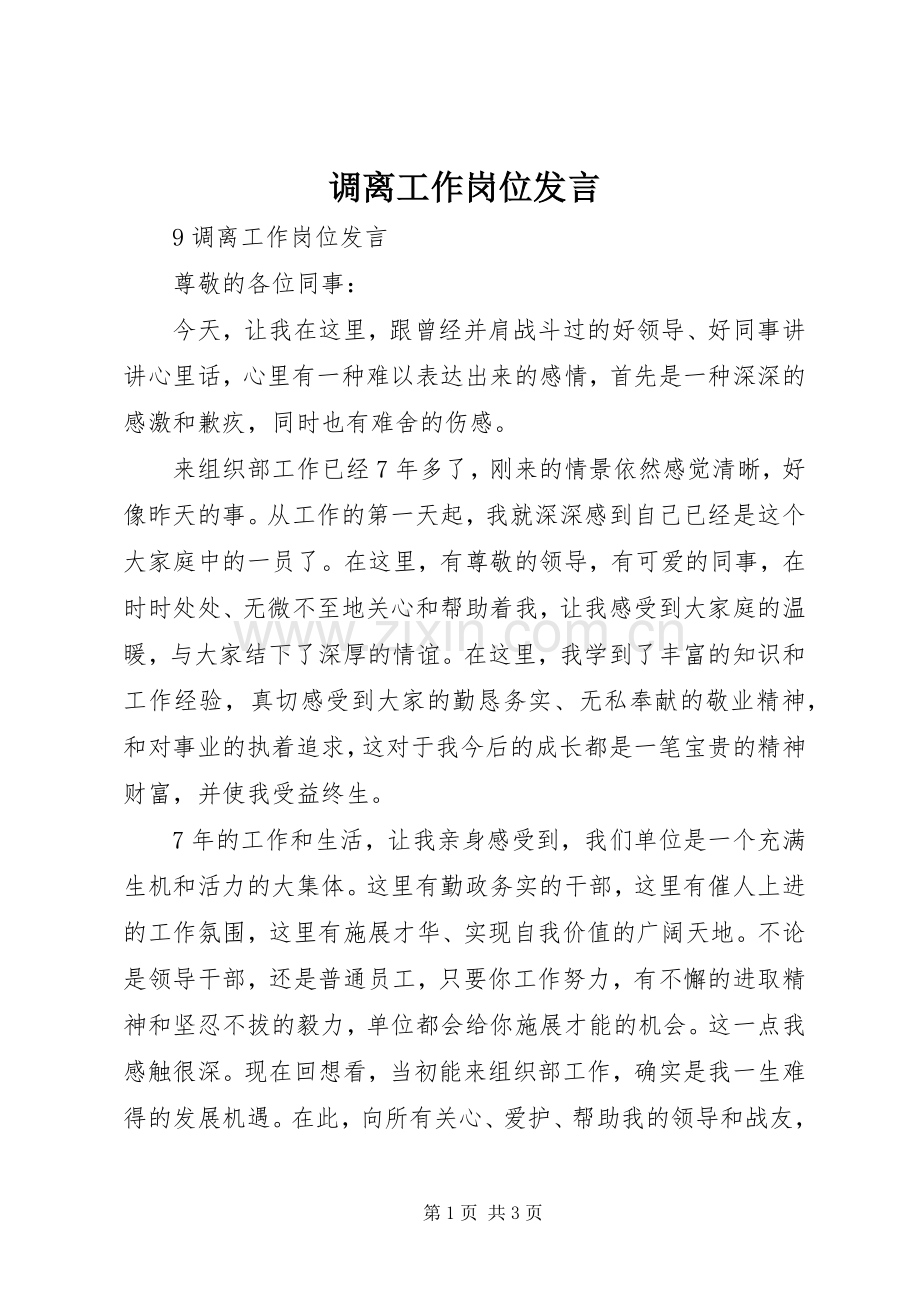 调离工作岗位发言稿.docx_第1页