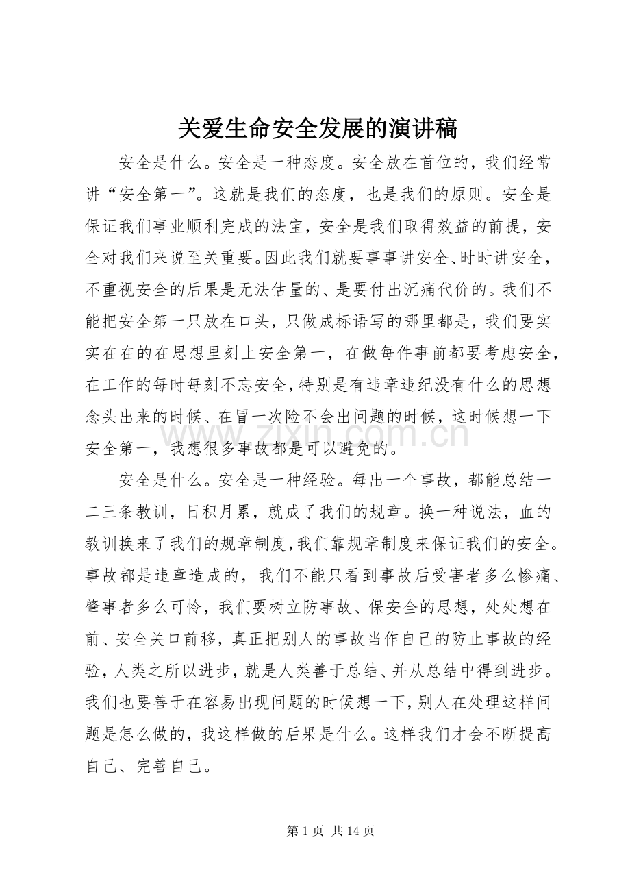 关爱生命安全发展的演讲稿.docx_第1页