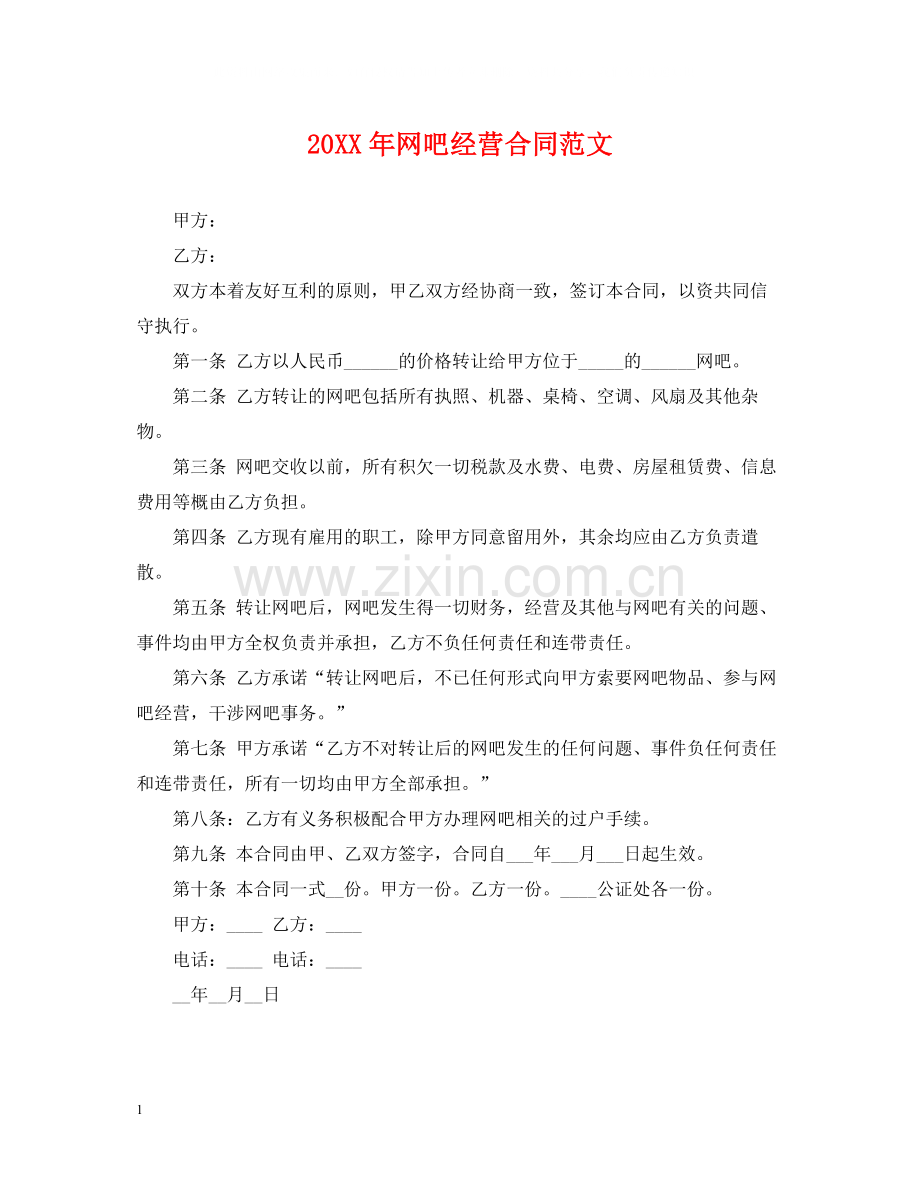 网吧经营合同范文.docx_第1页