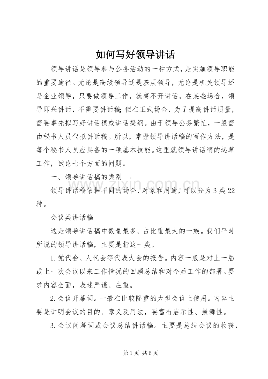 如何写好领导讲话.docx_第1页