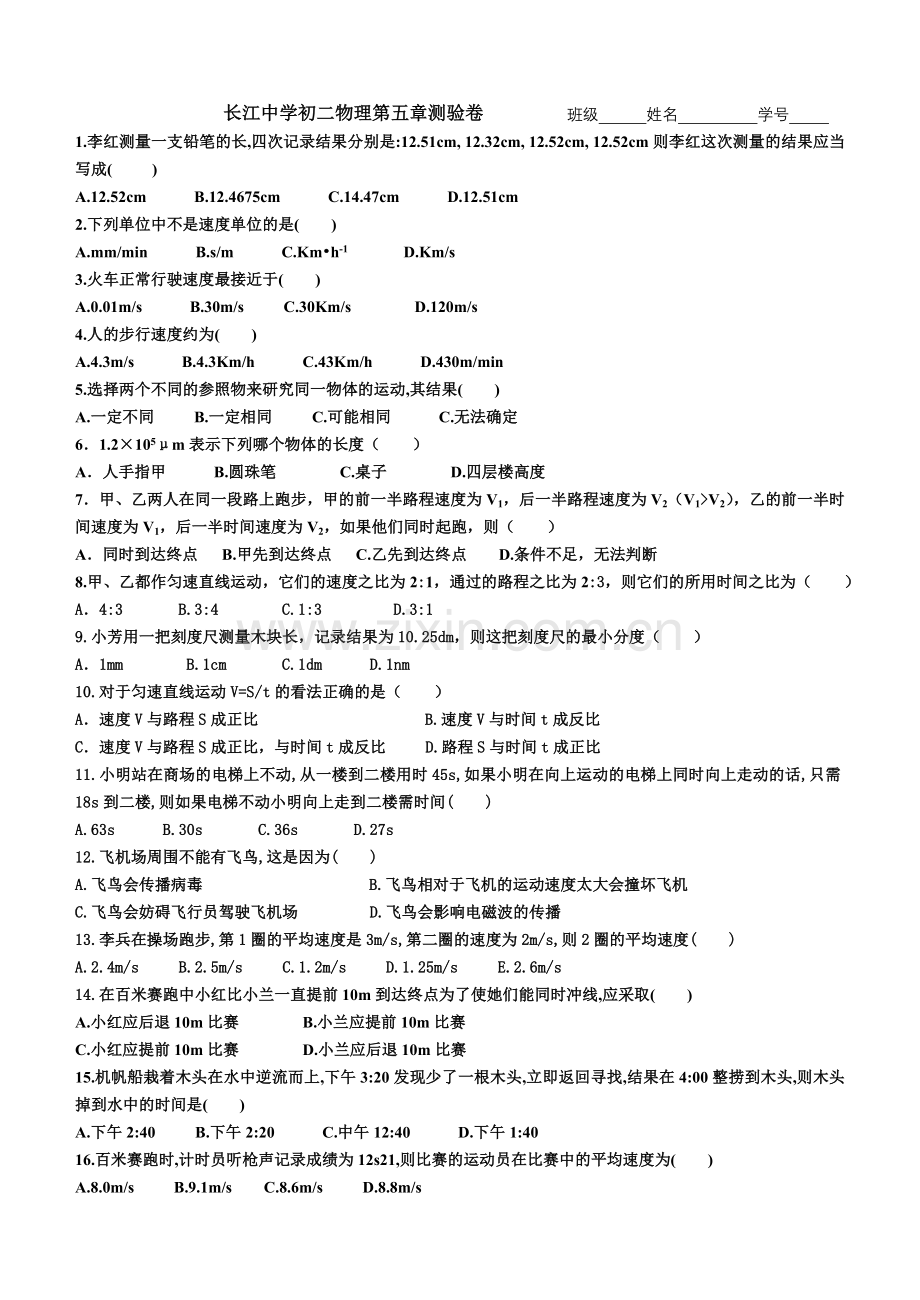 长江中学初二物理第五章测验卷班级姓名学号.doc_第1页