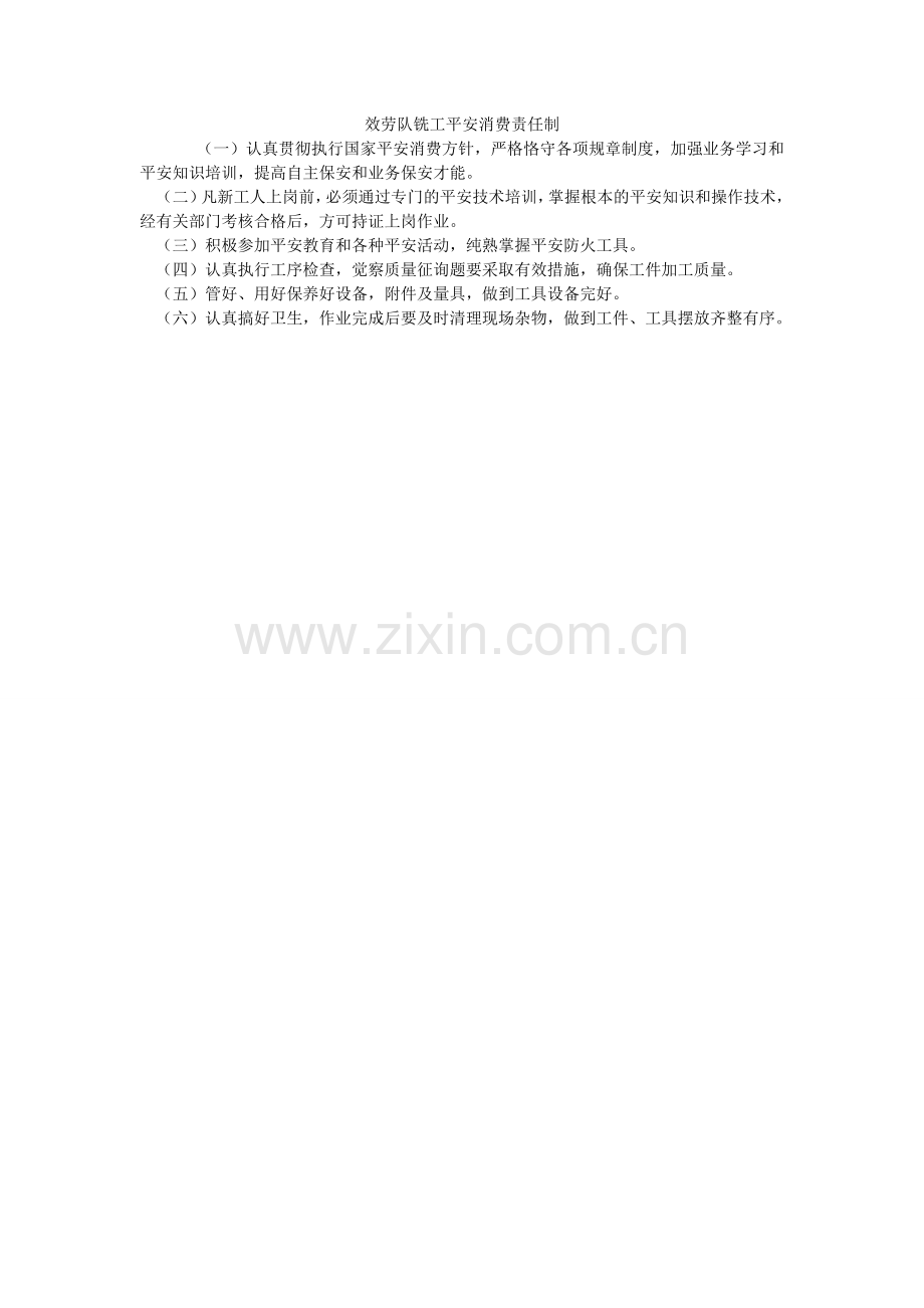 服务队铣工安全生产责任制.doc_第1页