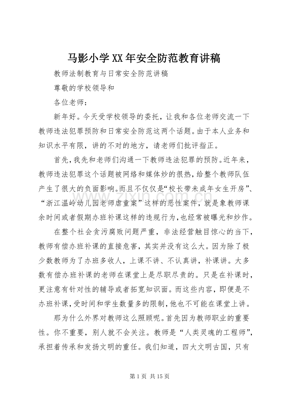 马影小学XX年安全防范教育演讲稿.docx_第1页
