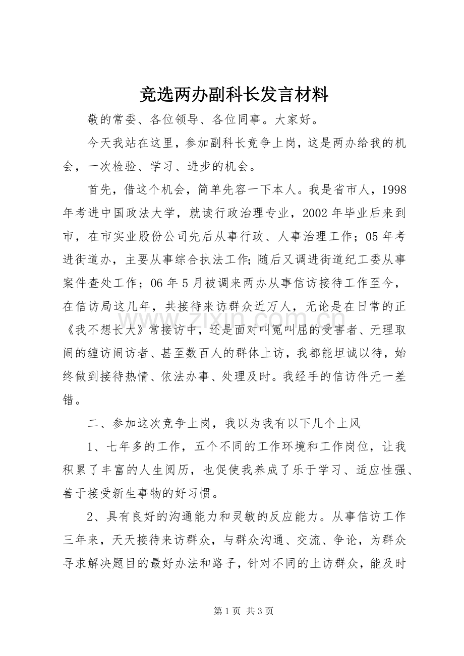 竞选两办副科长发言材料.docx_第1页