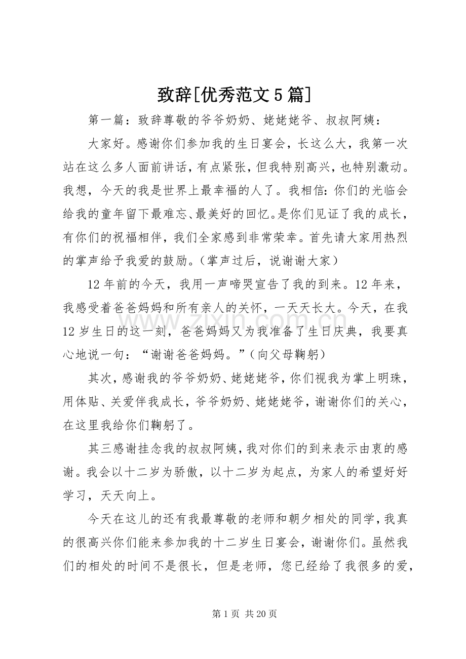 致辞演讲[优秀范文5篇].docx_第1页