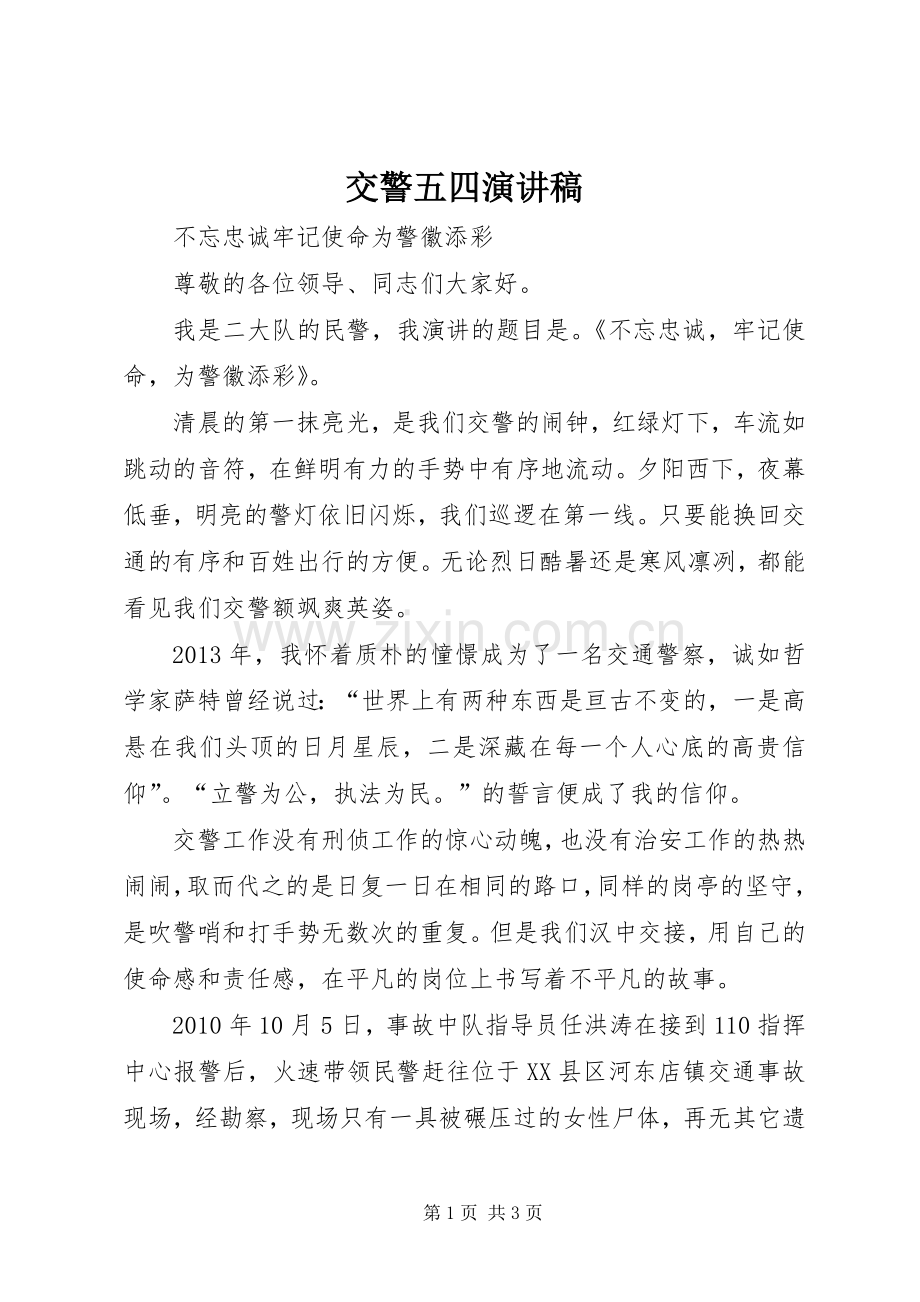 交警五四演讲稿范文.docx_第1页