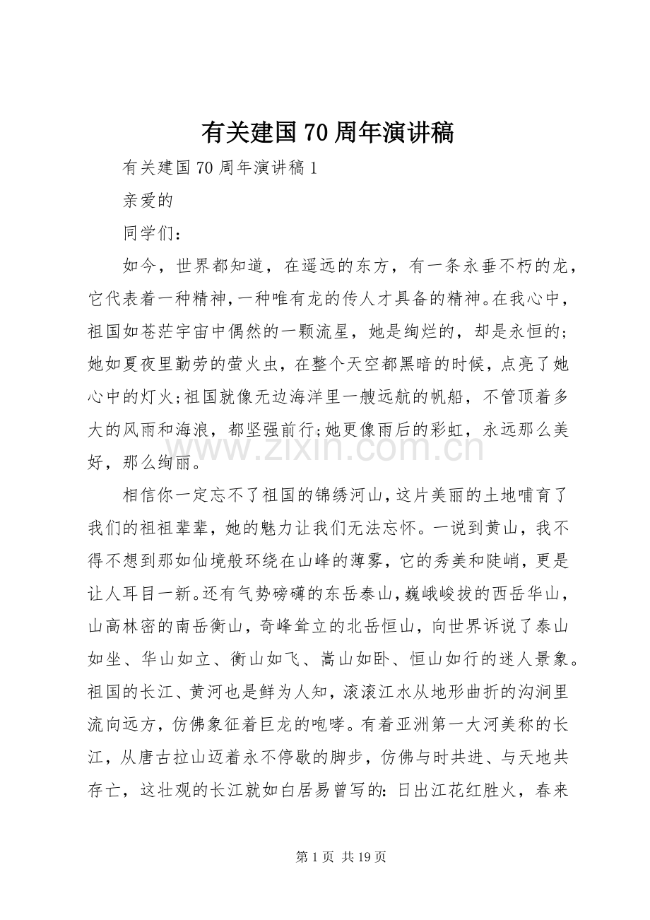 有关建国70周年演讲稿.docx_第1页