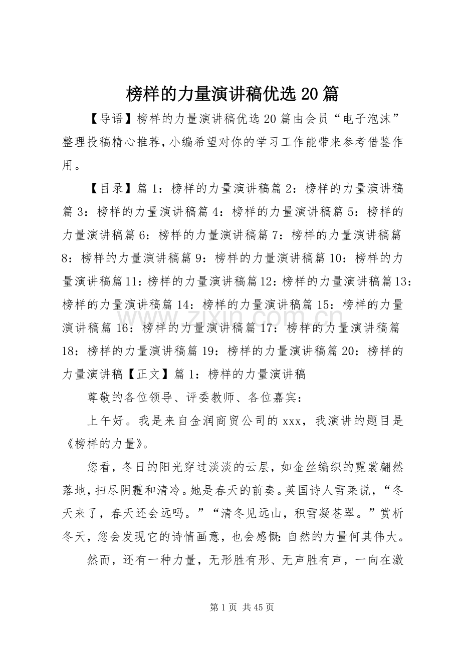 榜样的力量演讲稿优选20篇.docx_第1页