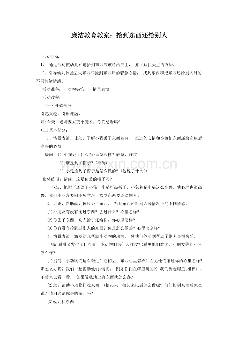 廉洁教育教案x.docx_第1页