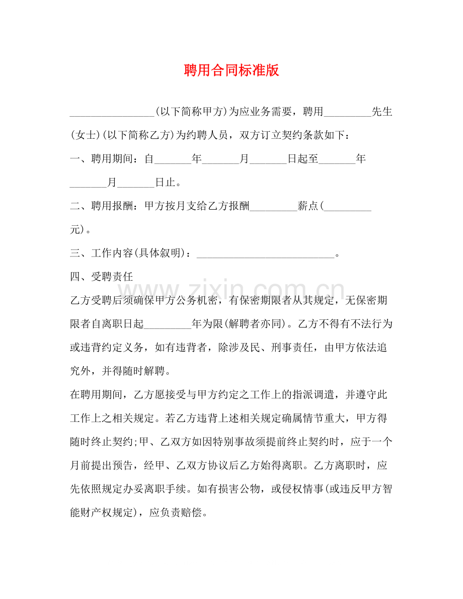 聘用合同标准版.docx_第1页