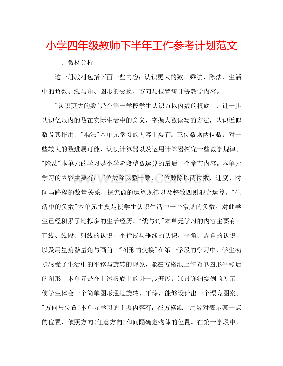 小学四年级教师下半年工作参考计划范文.doc_第1页