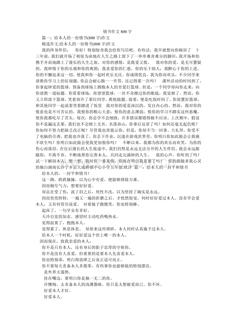 情书作文800字.doc_第1页