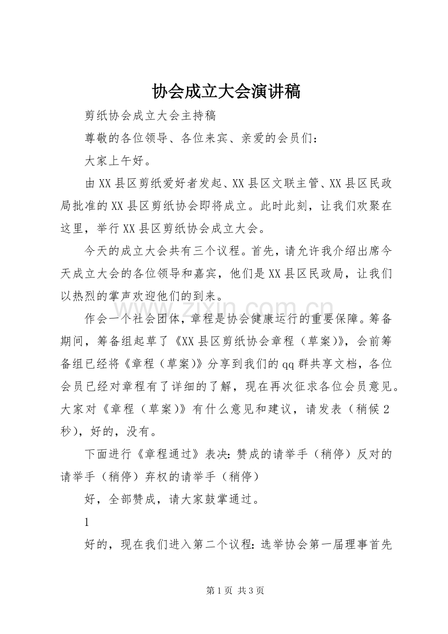 协会成立大会演讲稿 (2).docx_第1页