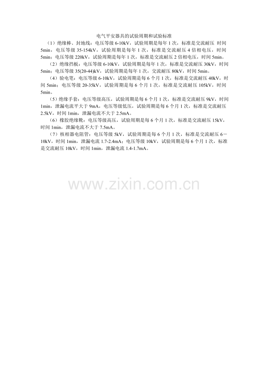 电气安全用具的试验周期和试验标准.doc_第1页