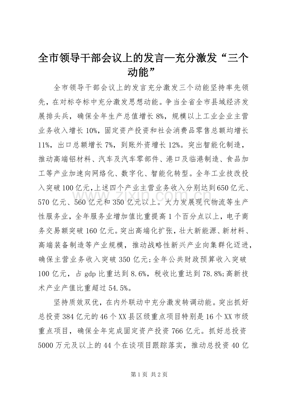 全市领导干部会议上的发言—充分激发“三个动能”.docx_第1页