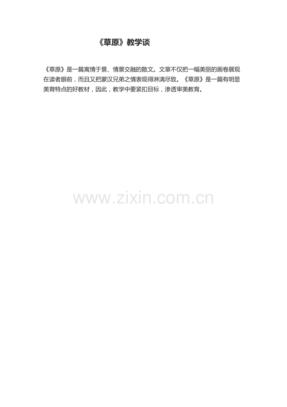 《草原》教学谈.docx_第1页