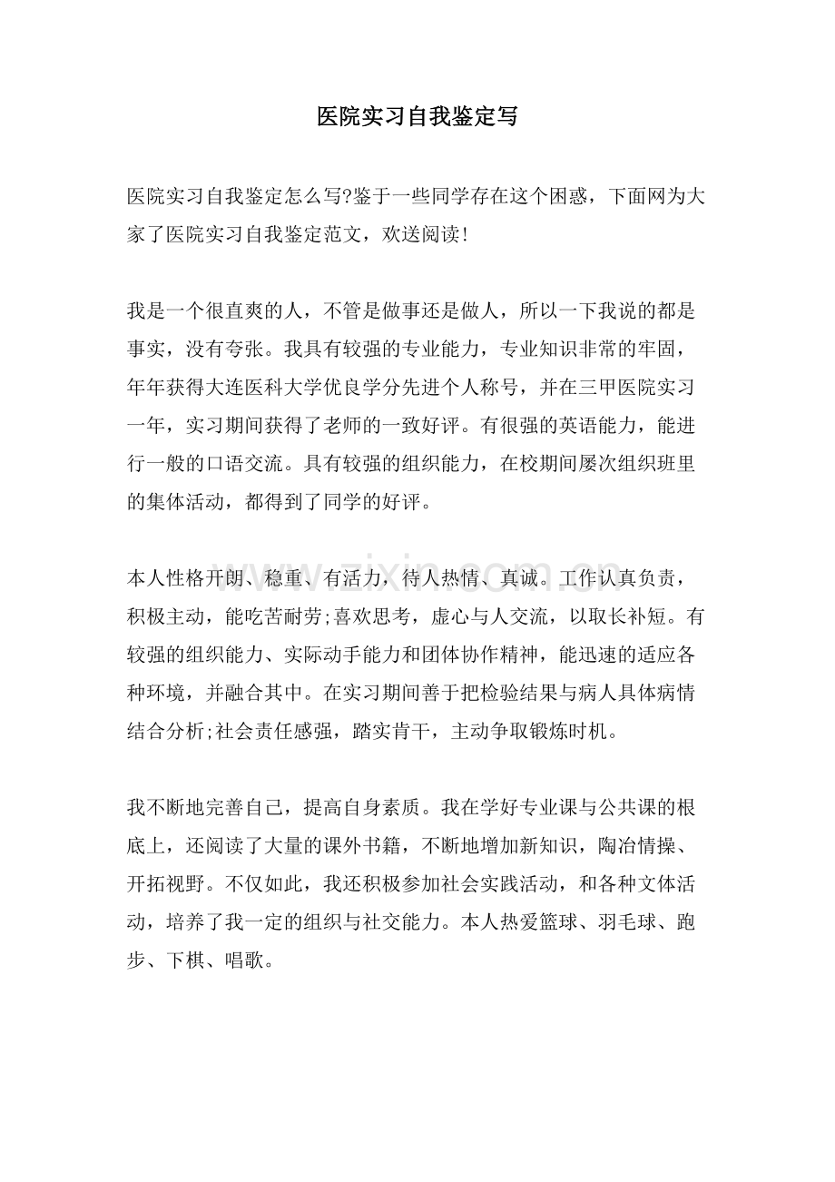 医院实习自我鉴定写.doc_第1页
