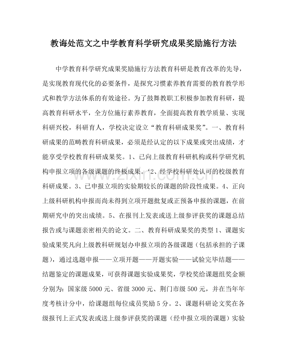 教导处范文中学教育科学研究成果奖励实施办法.doc_第1页