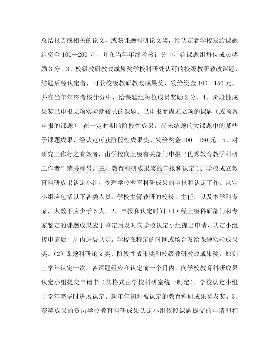 教导处范文中学教育科学研究成果奖励实施办法.doc_第2页