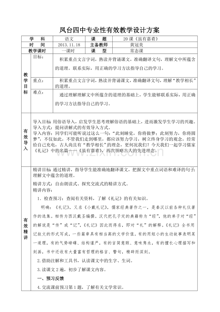 《虽有嘉肴》教学设计方案样表.doc_第1页