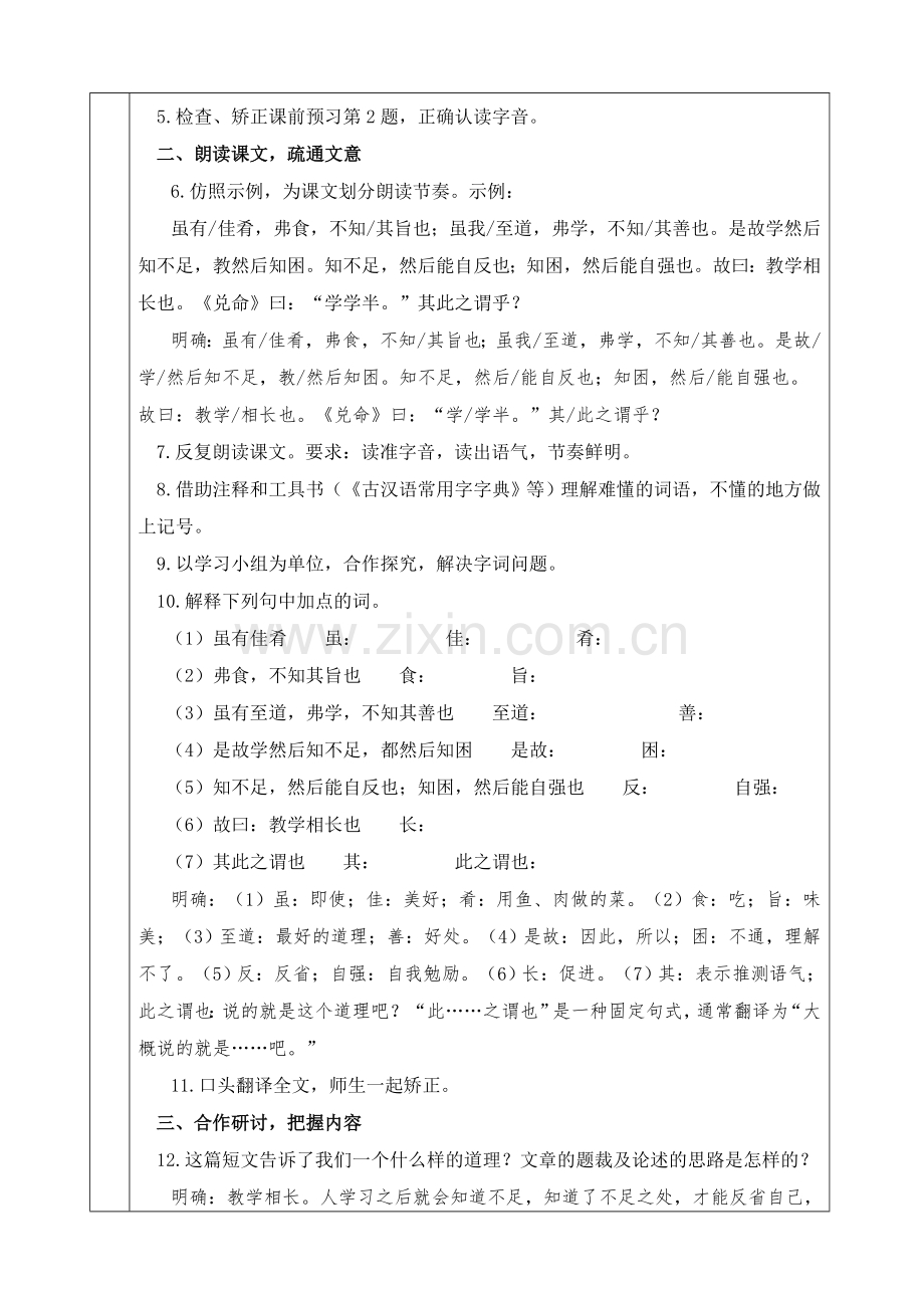 《虽有嘉肴》教学设计方案样表.doc_第2页