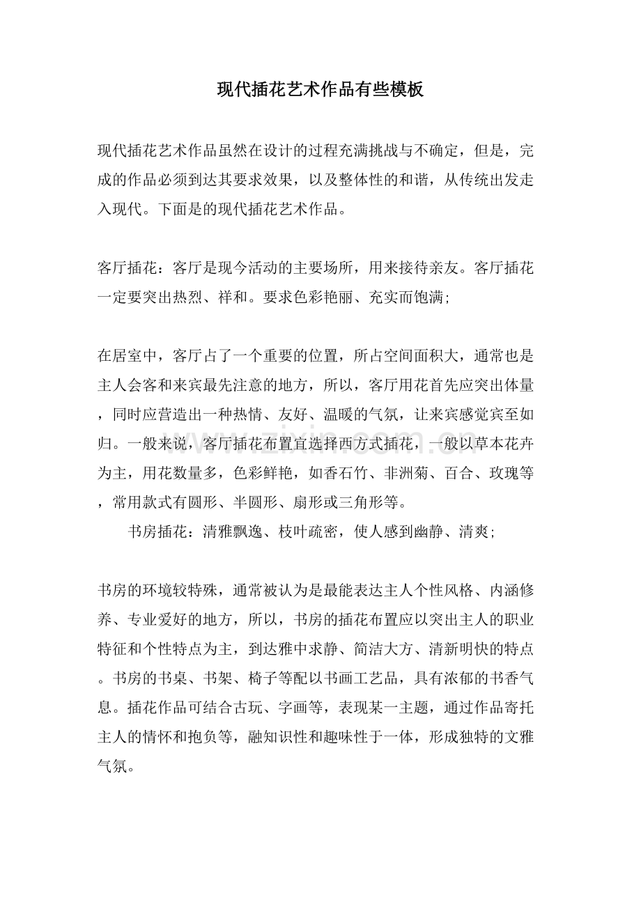 现代插花艺术作品有些模板.doc_第1页