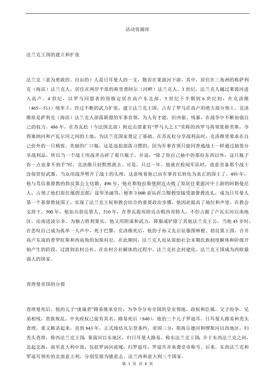 探究活动课-“黑暗”的西欧中世纪——历史素材阅读与研讨.docx_第1页