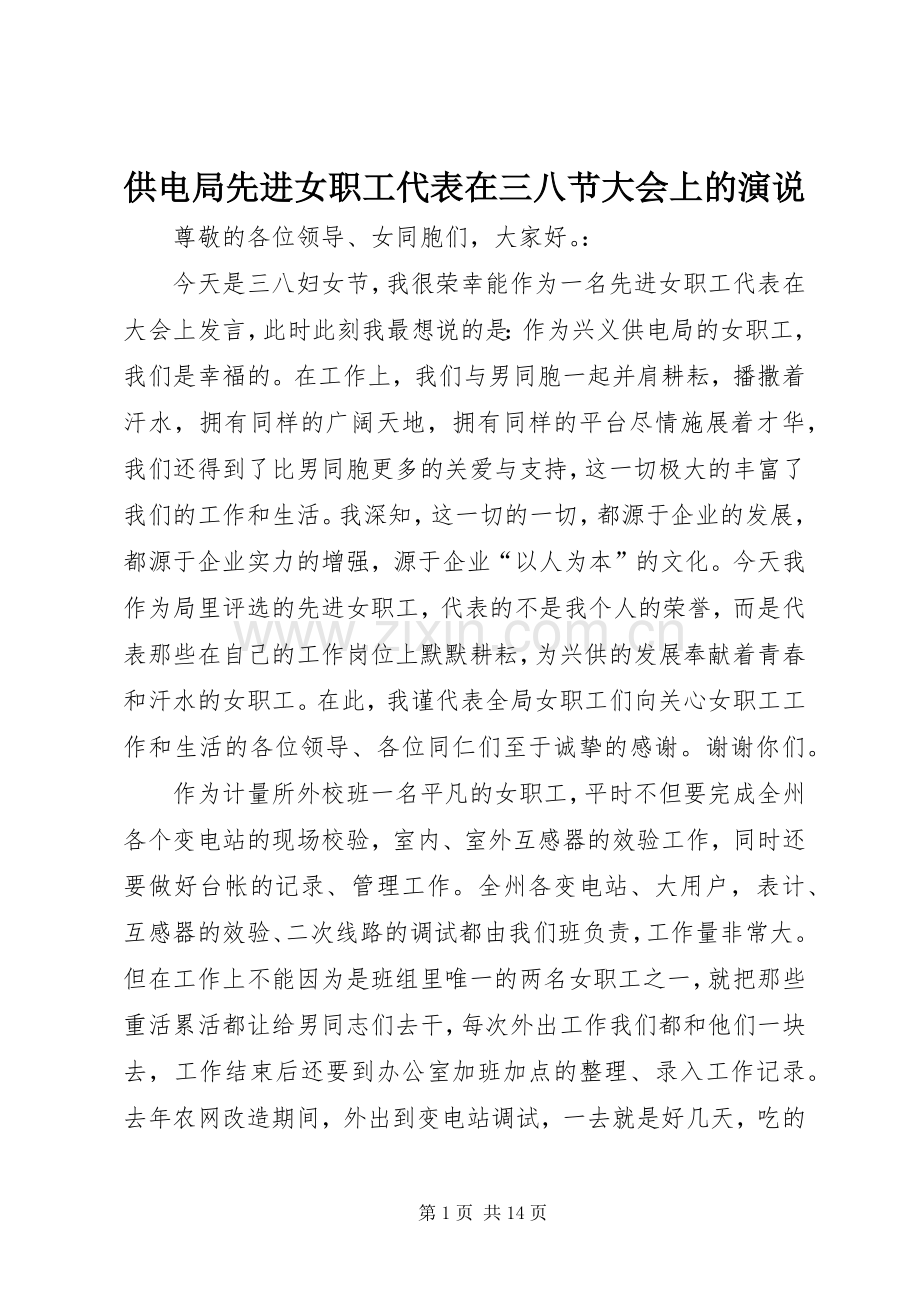 供电局先进女职工代表在三八节大会上的演说稿 (4).docx_第1页