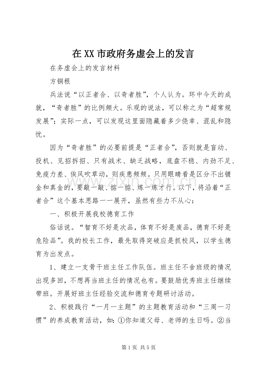 在XX市政府务虚会上的发言稿 (2).docx_第1页