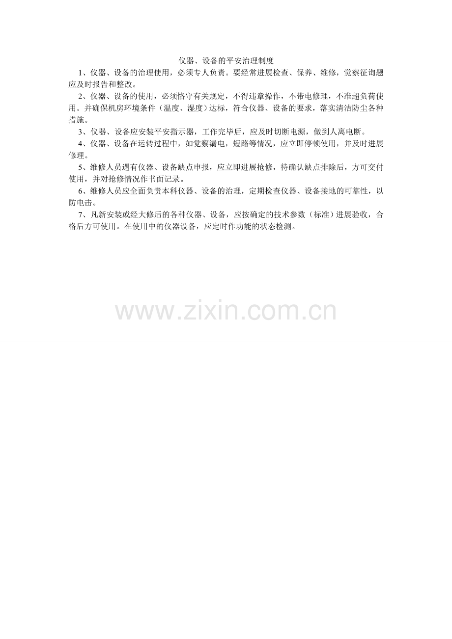 仪器、ۥ设备的安全管理制度.doc_第1页