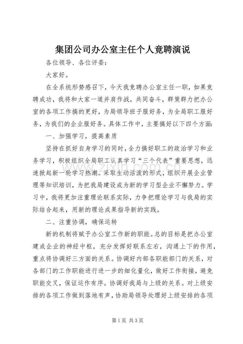 集团公司办公室主任个人竟聘演说稿.docx_第1页