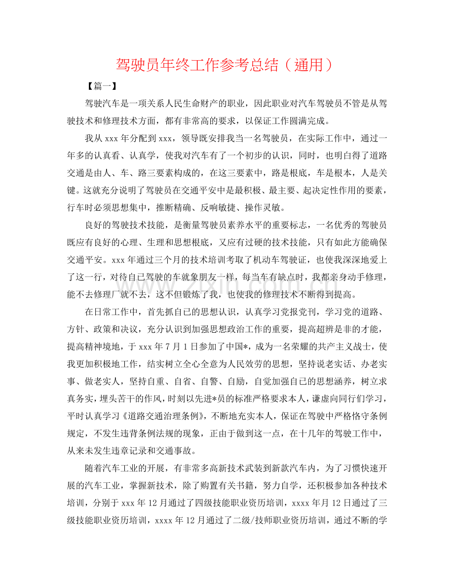 驾驶员年终工作参考总结（通用）.doc_第1页