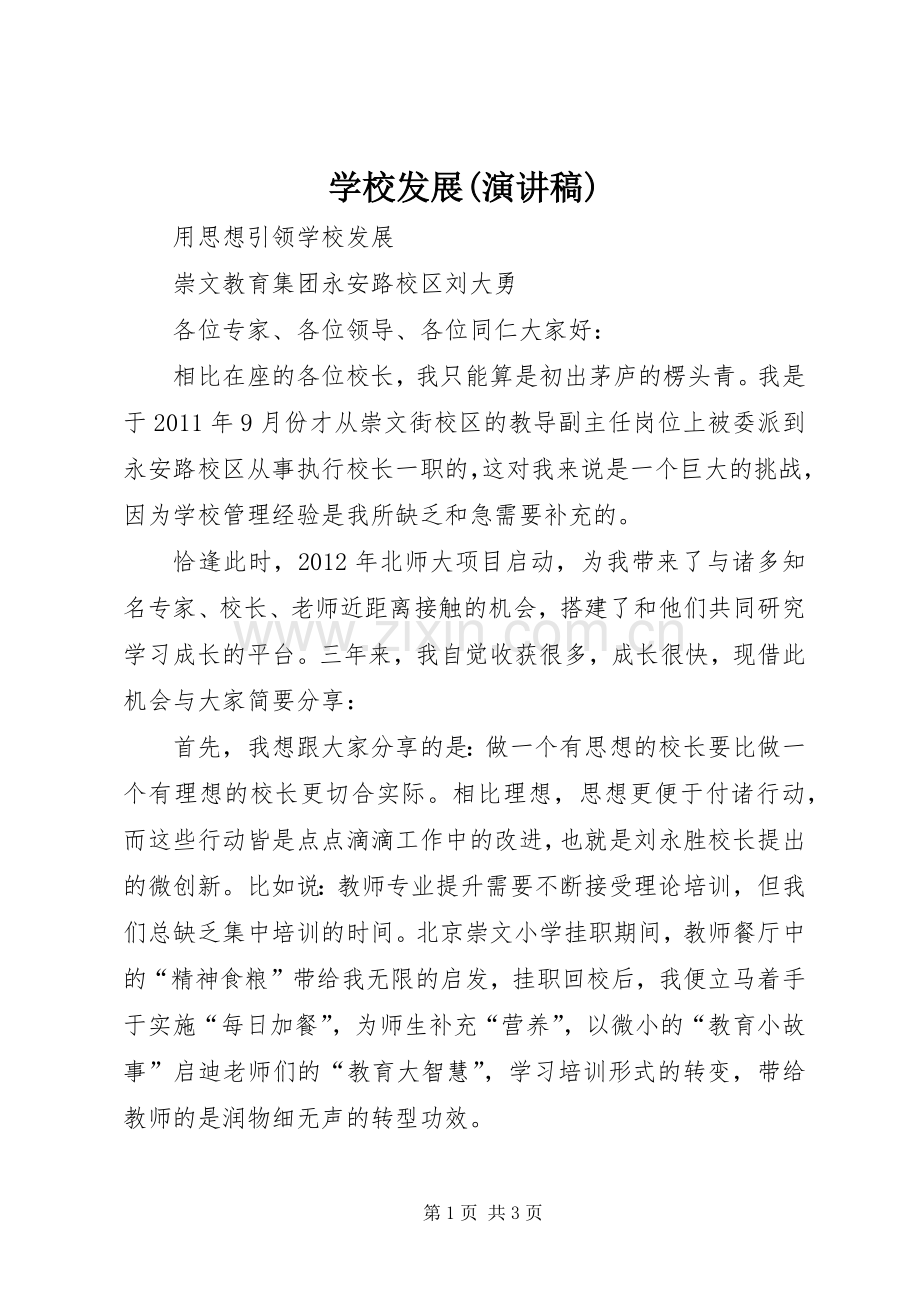 学校发展(演讲稿).docx_第1页