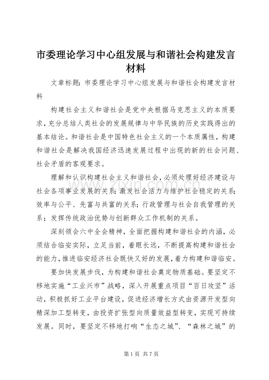 市委理论学习中心组发展与和谐社会构建发言材料提纲.docx_第1页