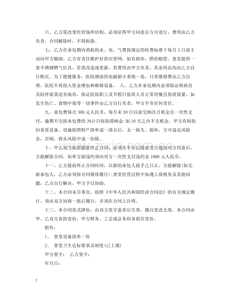 承包医院食堂合同范本_承包医院食堂合同格式.docx_第2页