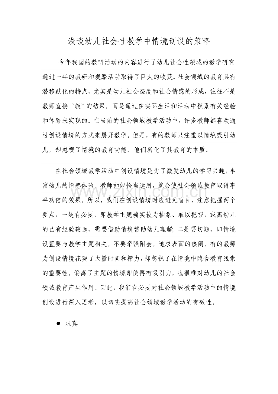 浅谈幼儿社会性教学中情境创设的策略.doc_第1页