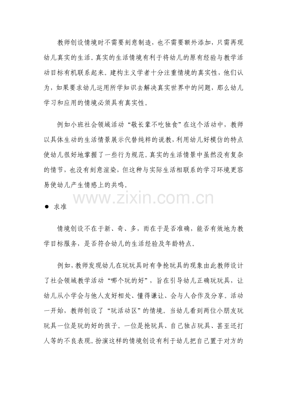 浅谈幼儿社会性教学中情境创设的策略.doc_第2页