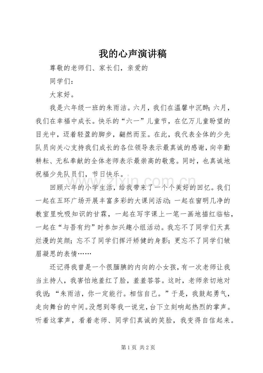 我的心声演讲稿.docx_第1页