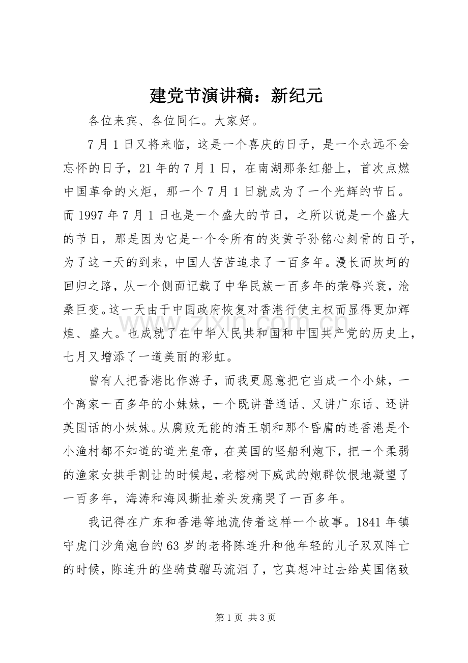 建党节演讲稿：新纪元.docx_第1页
