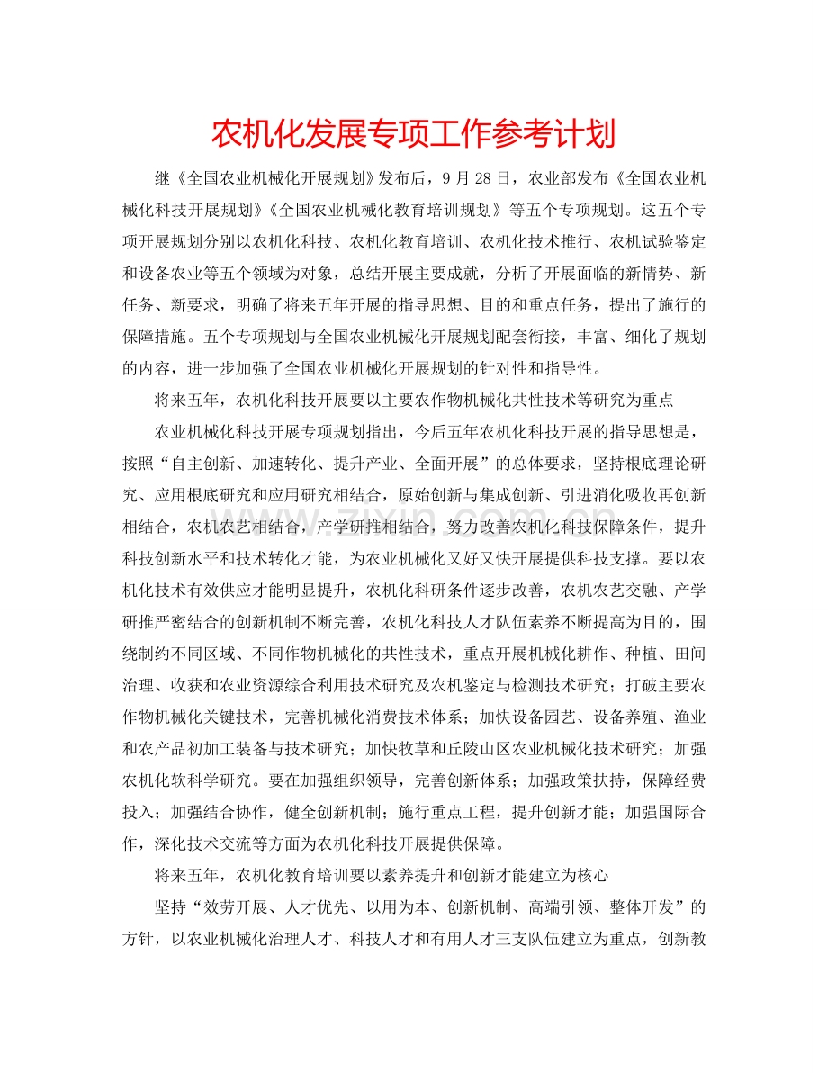 农机化发展专项工作参考计划.doc_第1页