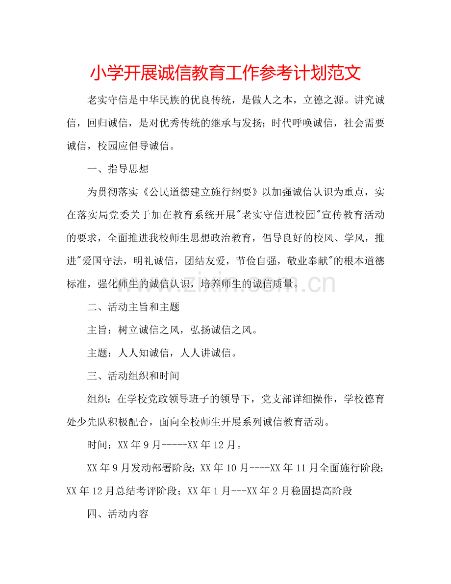 小学开展诚信教育工作参考计划范文.doc_第1页