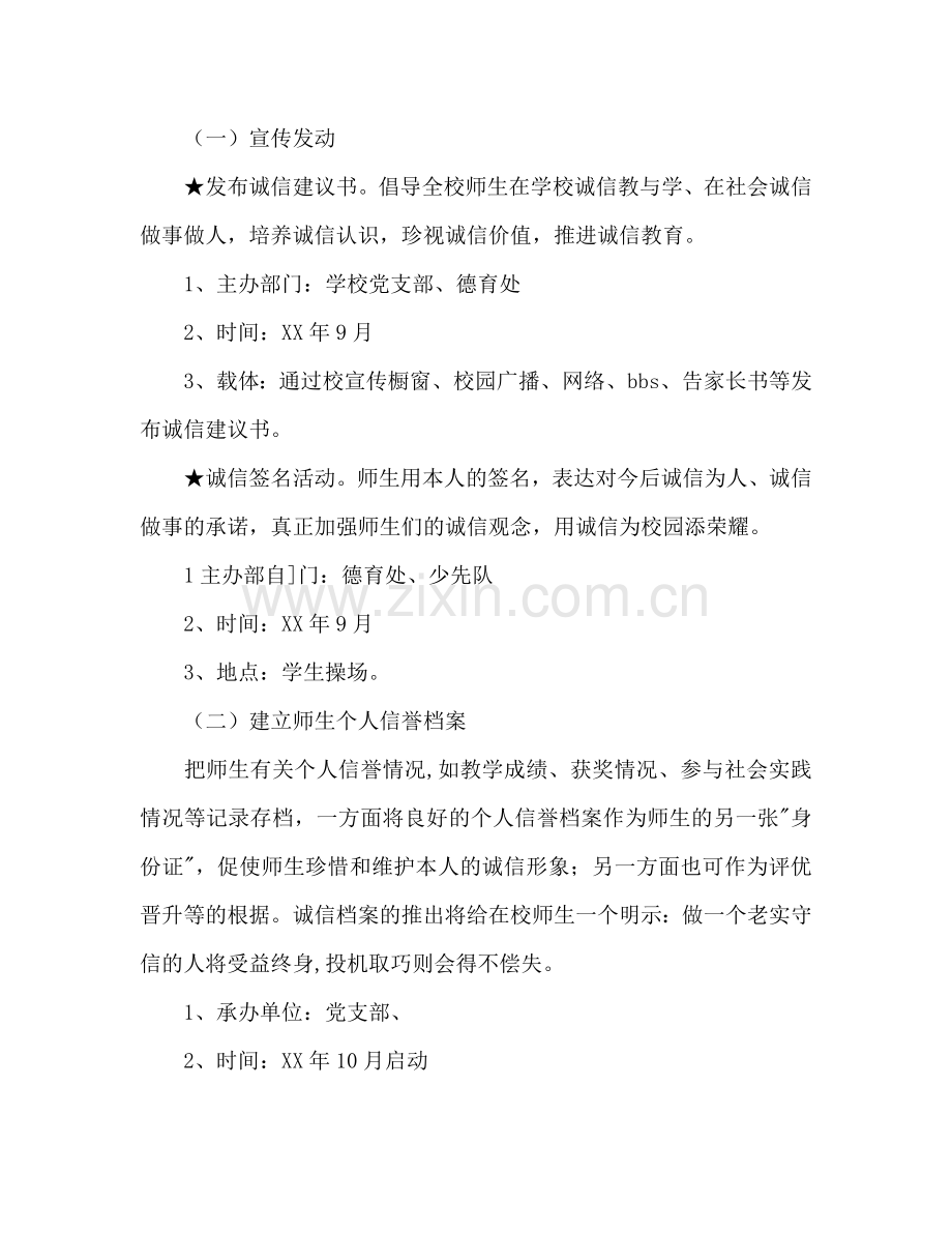 小学开展诚信教育工作参考计划范文.doc_第2页