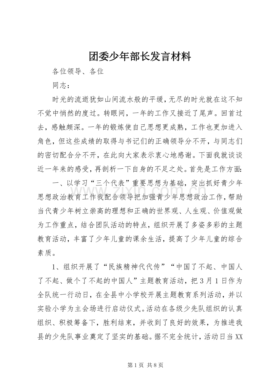 团委少年部长发言材料致辞.docx_第1页