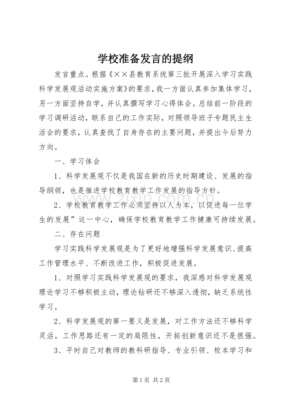 学校准备发言的提纲.docx_第1页