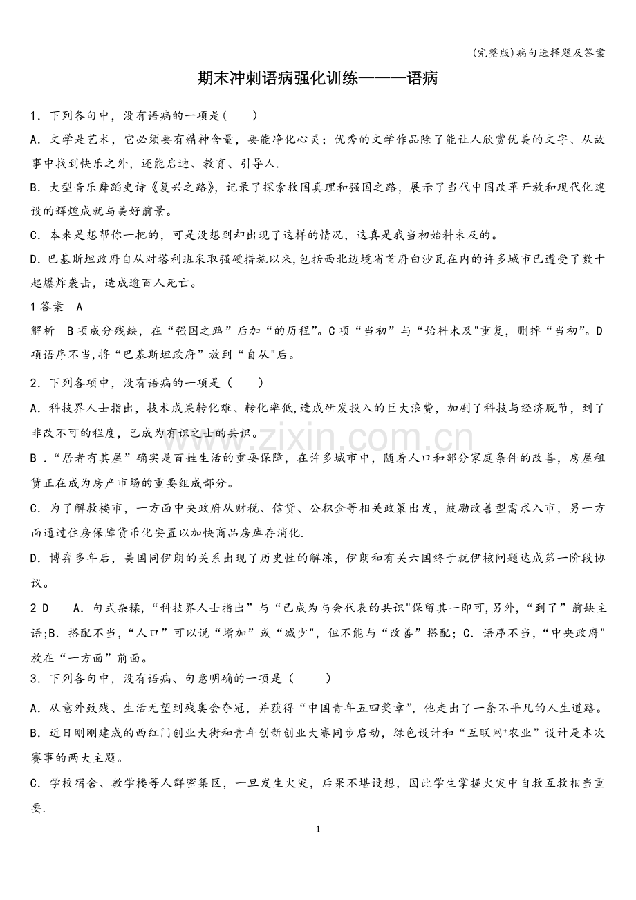 病句选择题及答案.doc_第1页